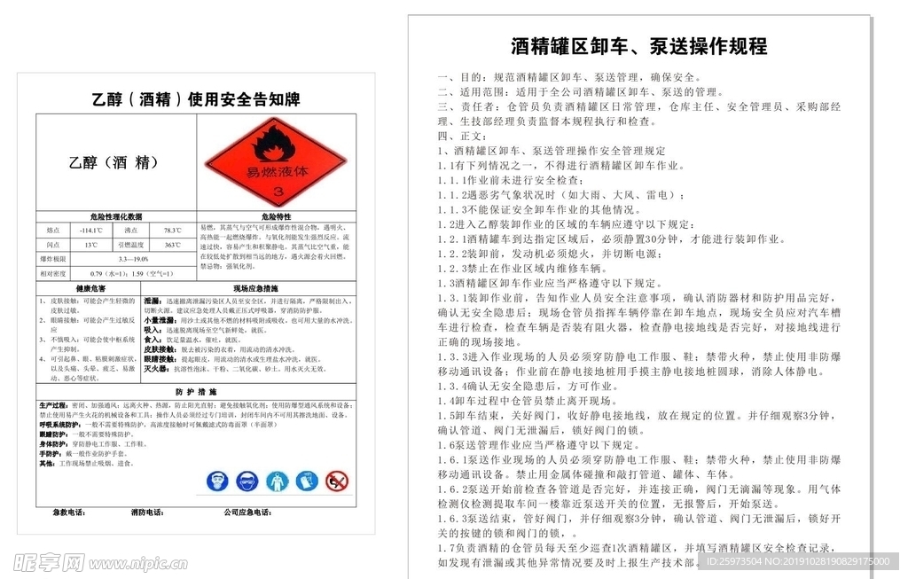 酒精使用安全告知牌