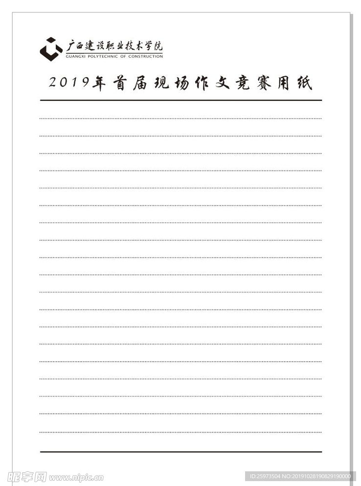 建院杯作文用纸