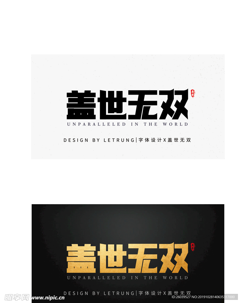 原创商务大气稳重盖世无双字体