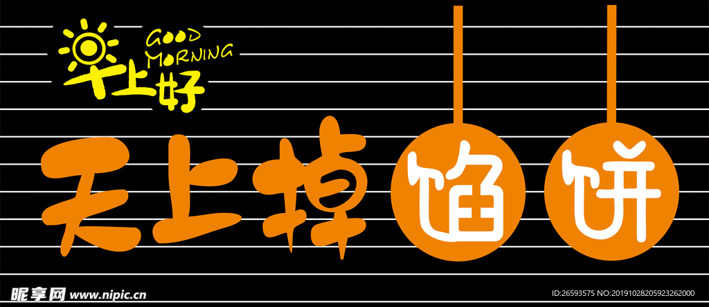 天上掉馅饼早餐店招牌