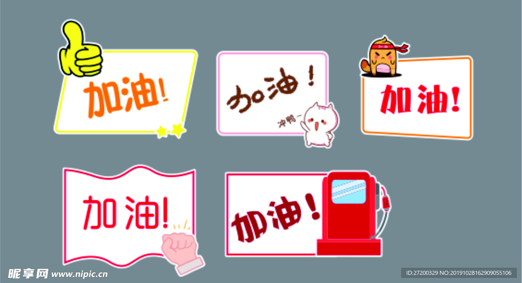 加油牌