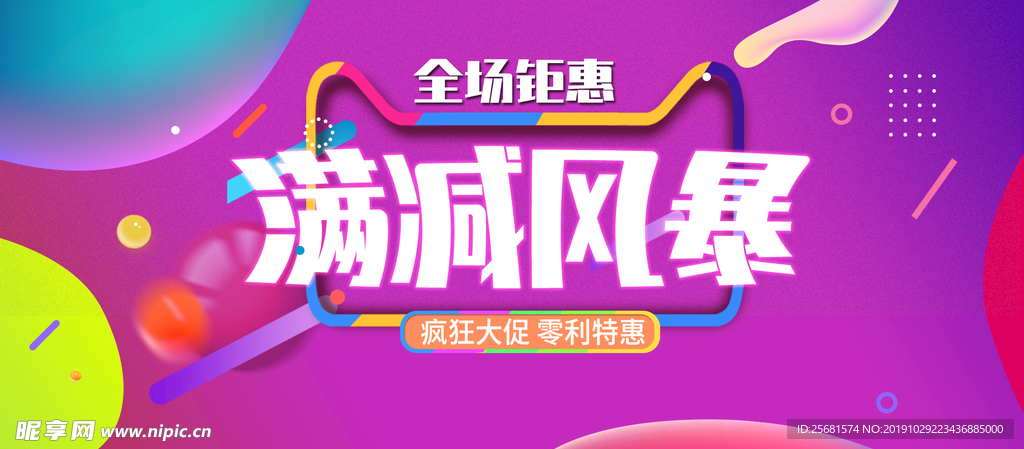 淘宝满减风暴促销海报