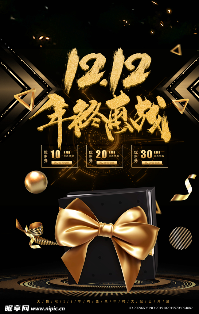 双12年终惠战活动海报