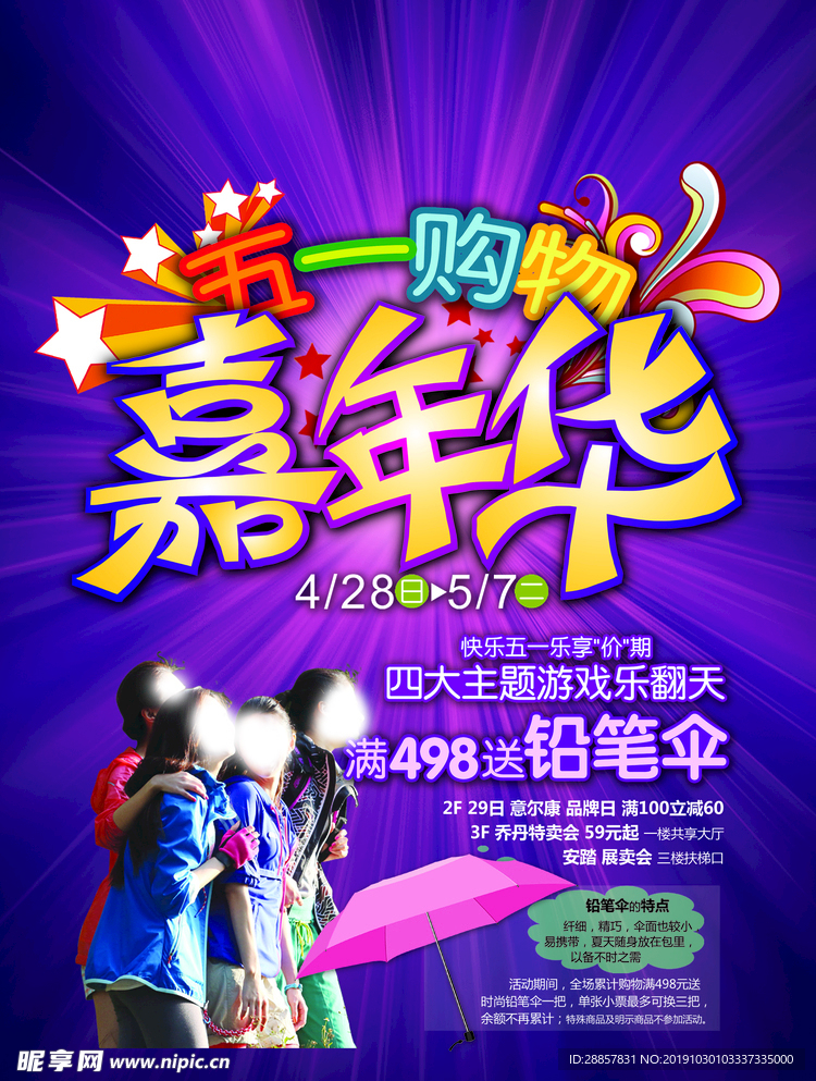 五一购物嘉年华