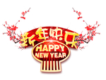 新年 过年 素材 庆典 喜庆