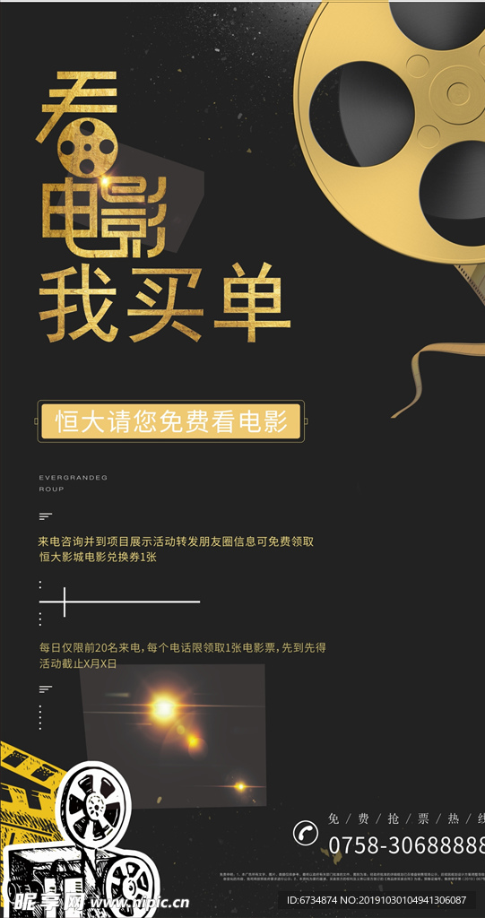 房地产电影微信活动海报