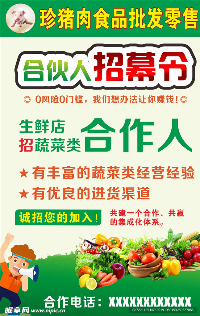 合伙人招募令 招聘