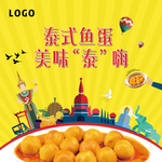 地产暖场活动泰式鱼蛋