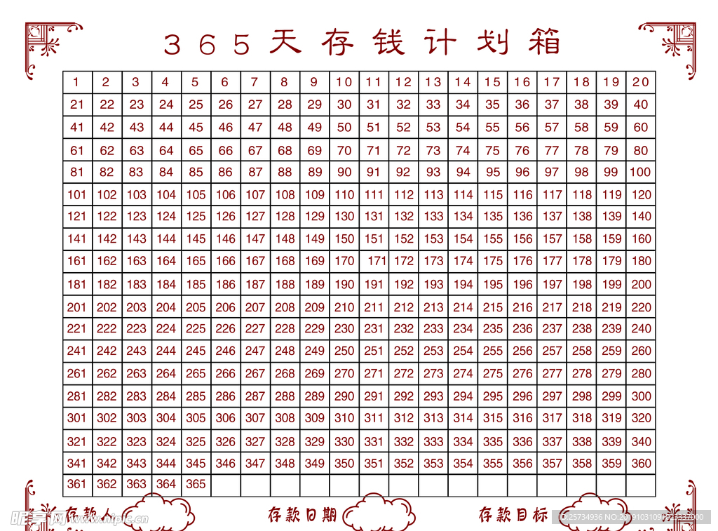 365存钱计划表