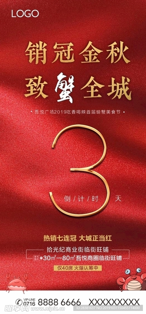 螃蟹节倒计时 地产 广告