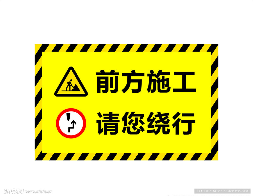 前方施工 请您绕行