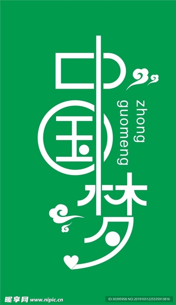 中国梦字体