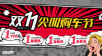 双十一尖叫购车节海报