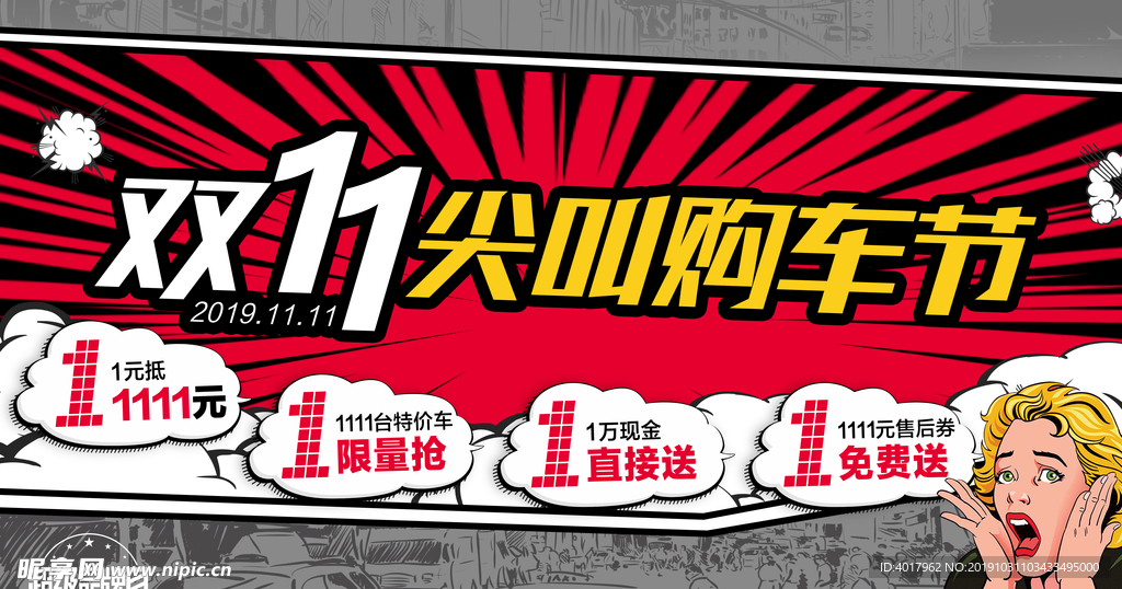 双十一尖叫购车节海报