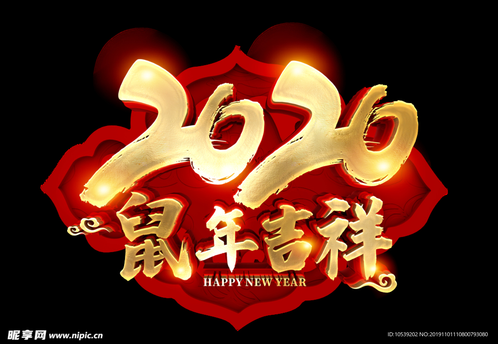 鼠年吉祥