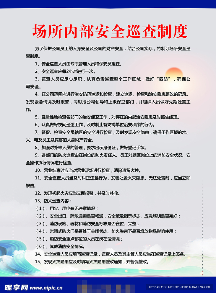 场所内部安全巡查制度