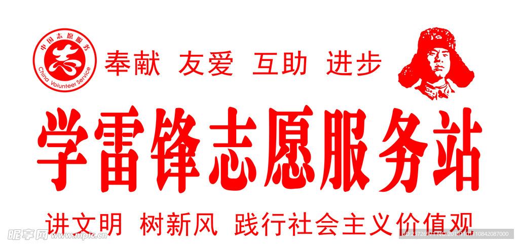 学雷锋   志愿服务站
