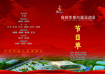 运动会节目单