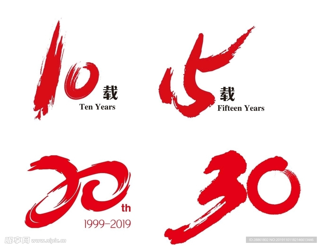 10到30周年艺术字毛笔字