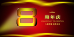 八周年庆