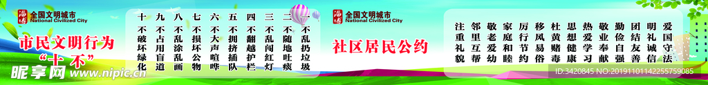 文明城市 十不 市民公约