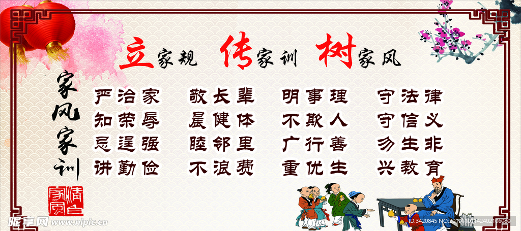 讲文明 树新风 家风家训