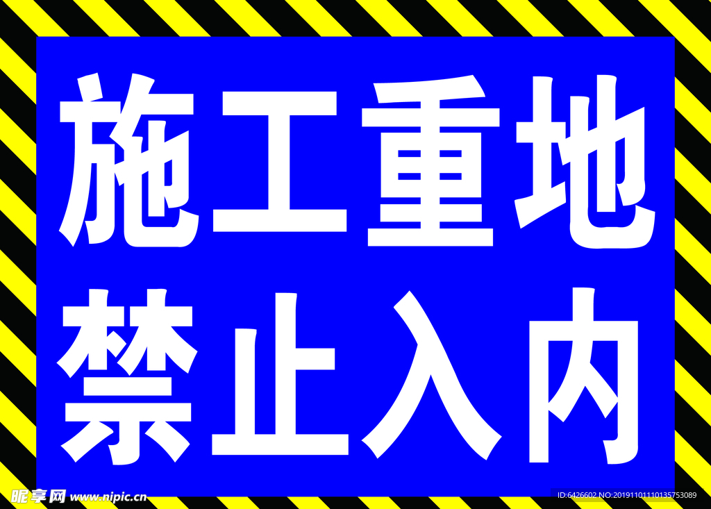 施工重地 禁止入内