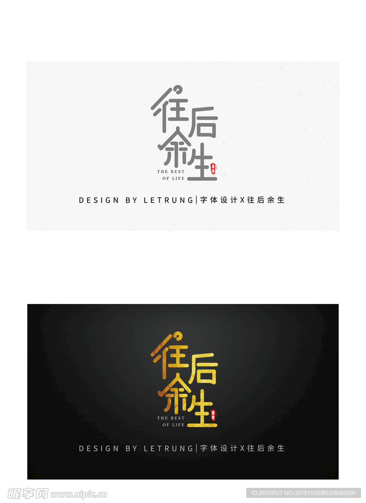 简约时尚抒情文艺往后余生字体