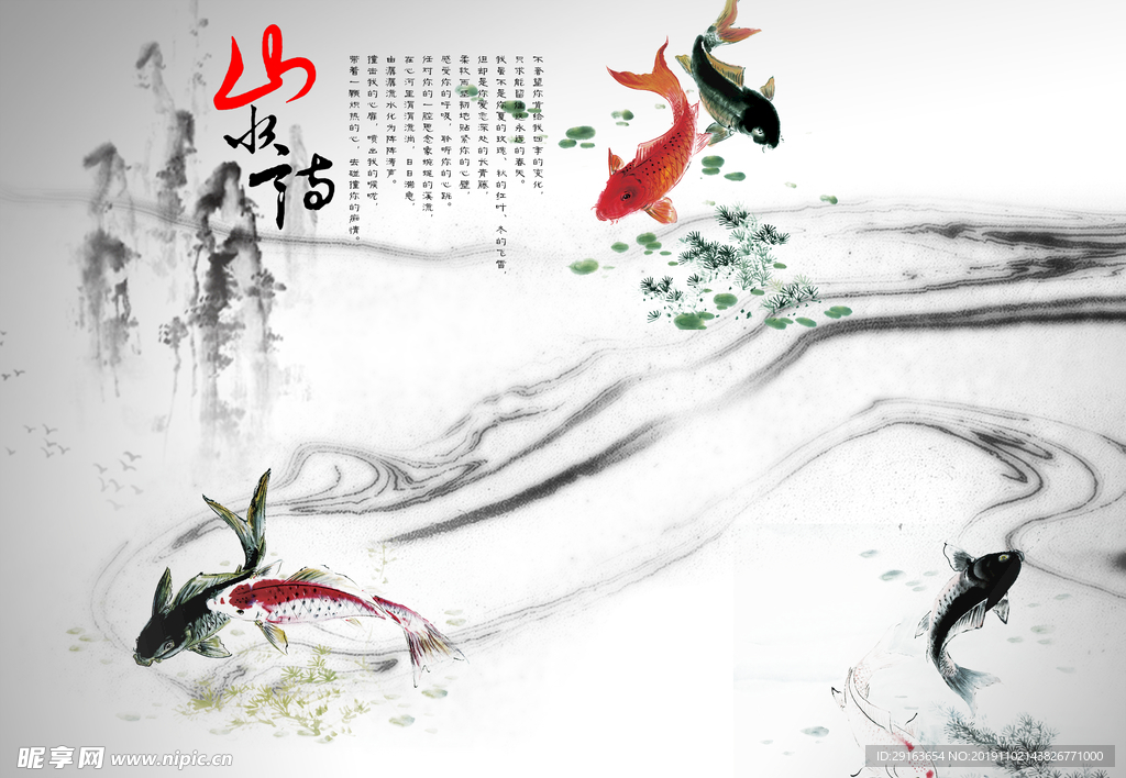 山水情水墨鱼