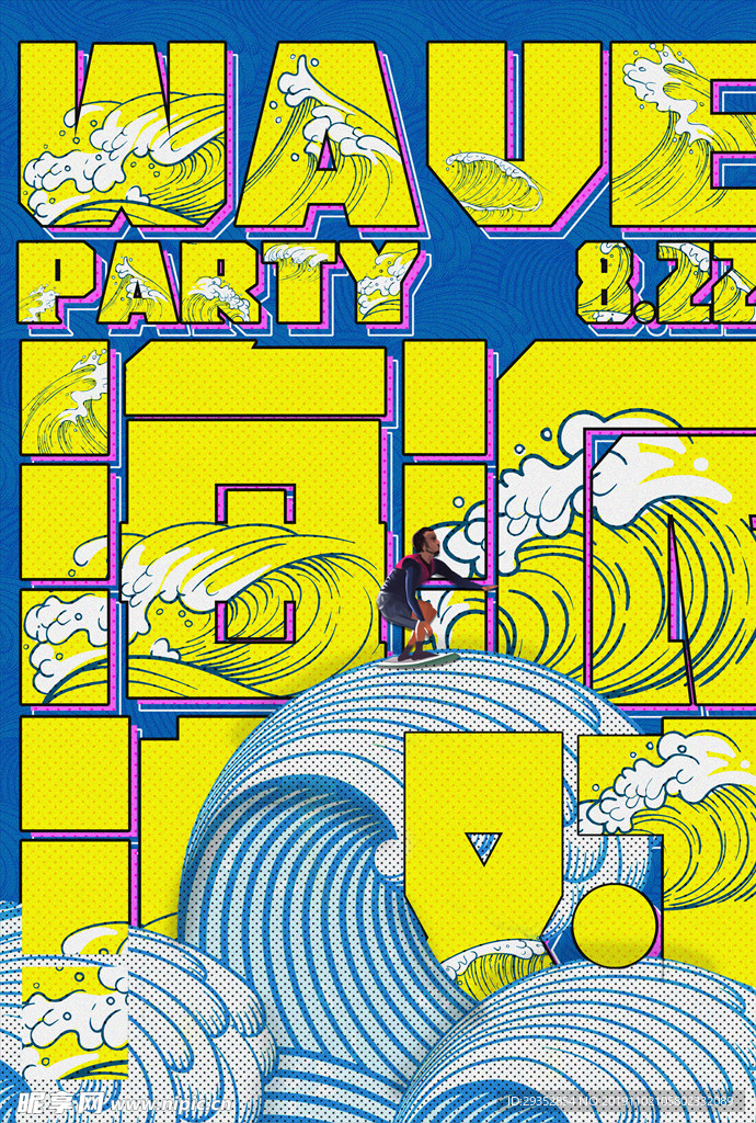 海浪派对