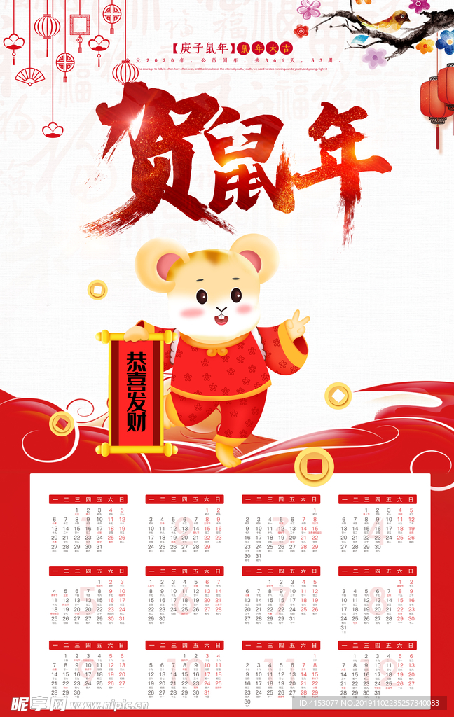 2020年鼠年日历