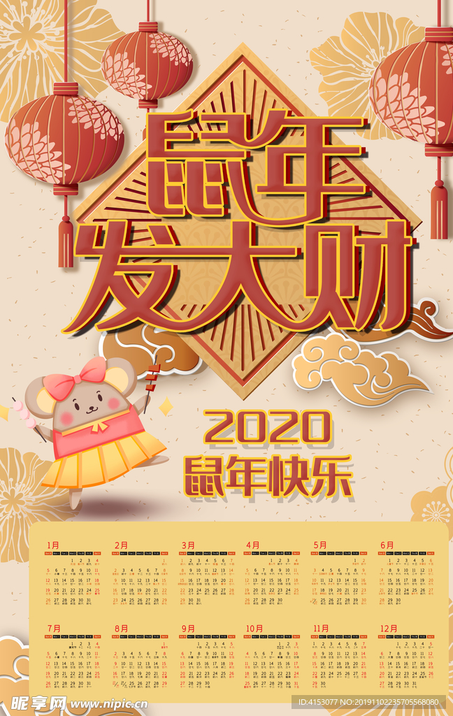 2020年鼠年日历