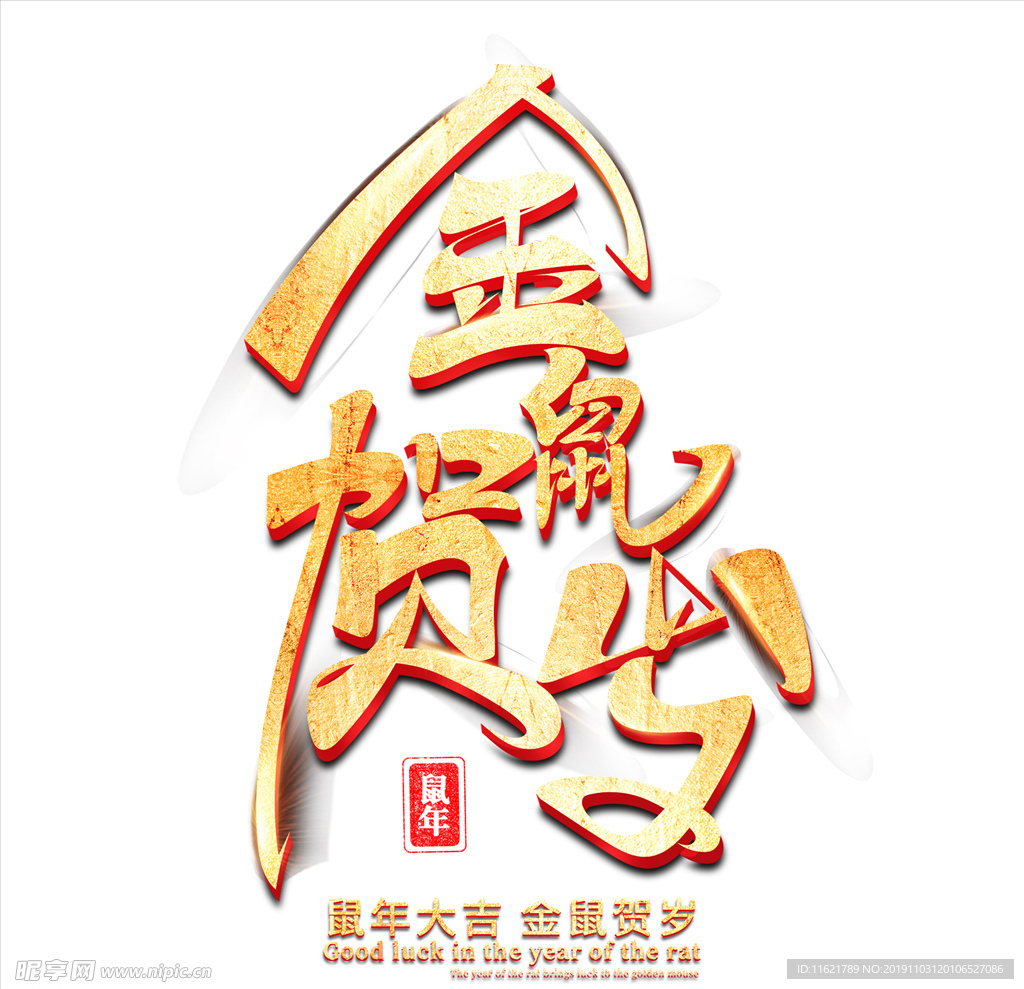金鼠贺岁烫金艺术字