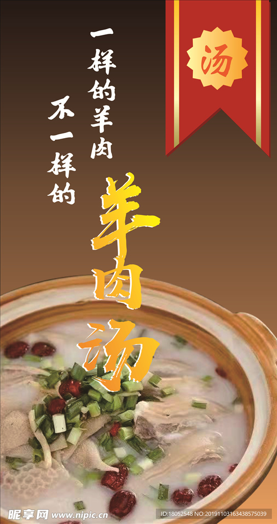 冬季养生羊肉汤锅海报