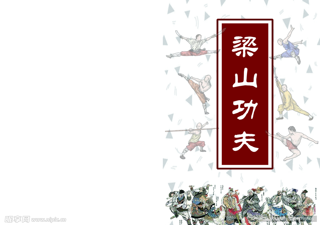 梁山功夫书籍封面设计