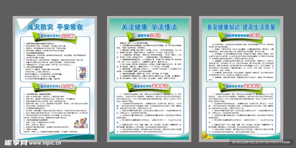 减灾健康法律知识宣传