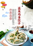 韭菜鸡蛋饺子  饺子馆宣传挂图