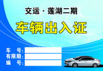 车辆出入证 临时出入