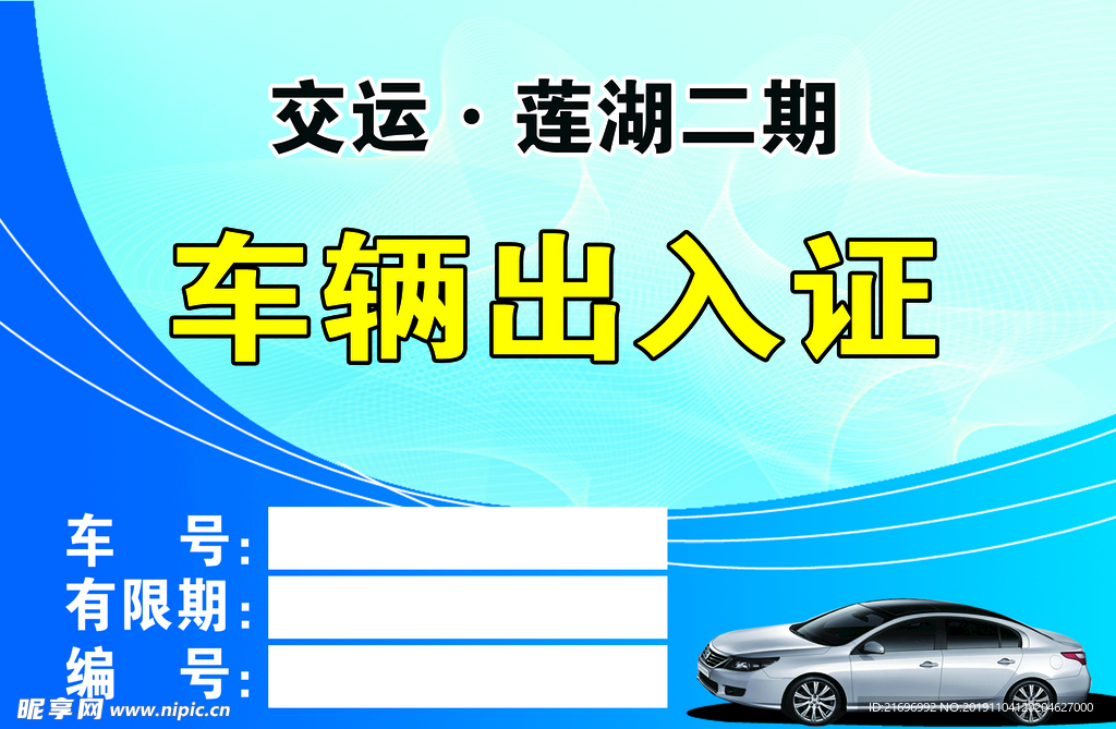 车辆出入证 临时出入