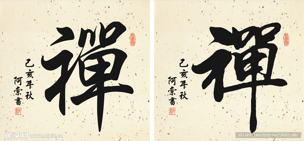 禅字书法作品斗方