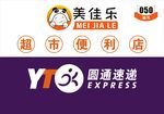 圆通快递  超市便利店 美佳乐