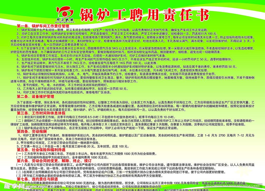 锅炉工聘用责任书