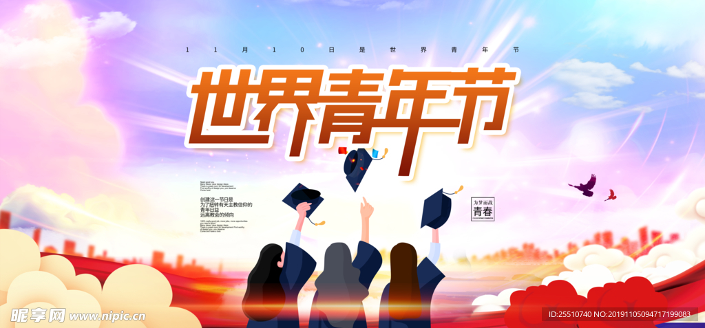 世界青年节
