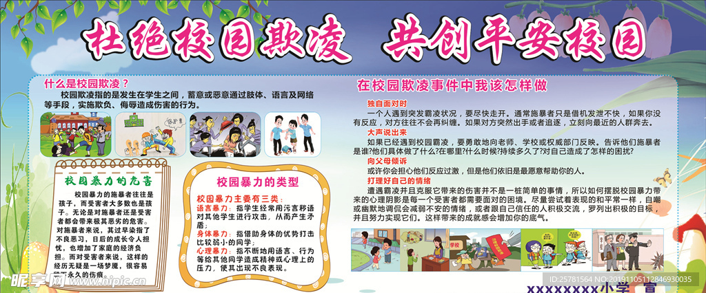 校园欺凌板报