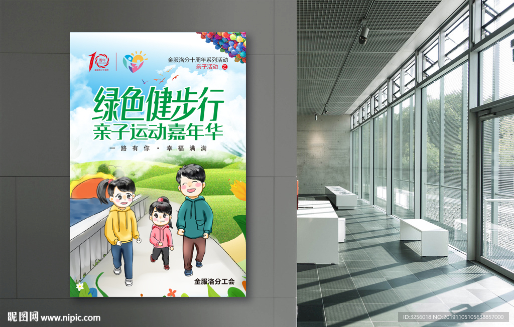 亲子绿色健步行海报