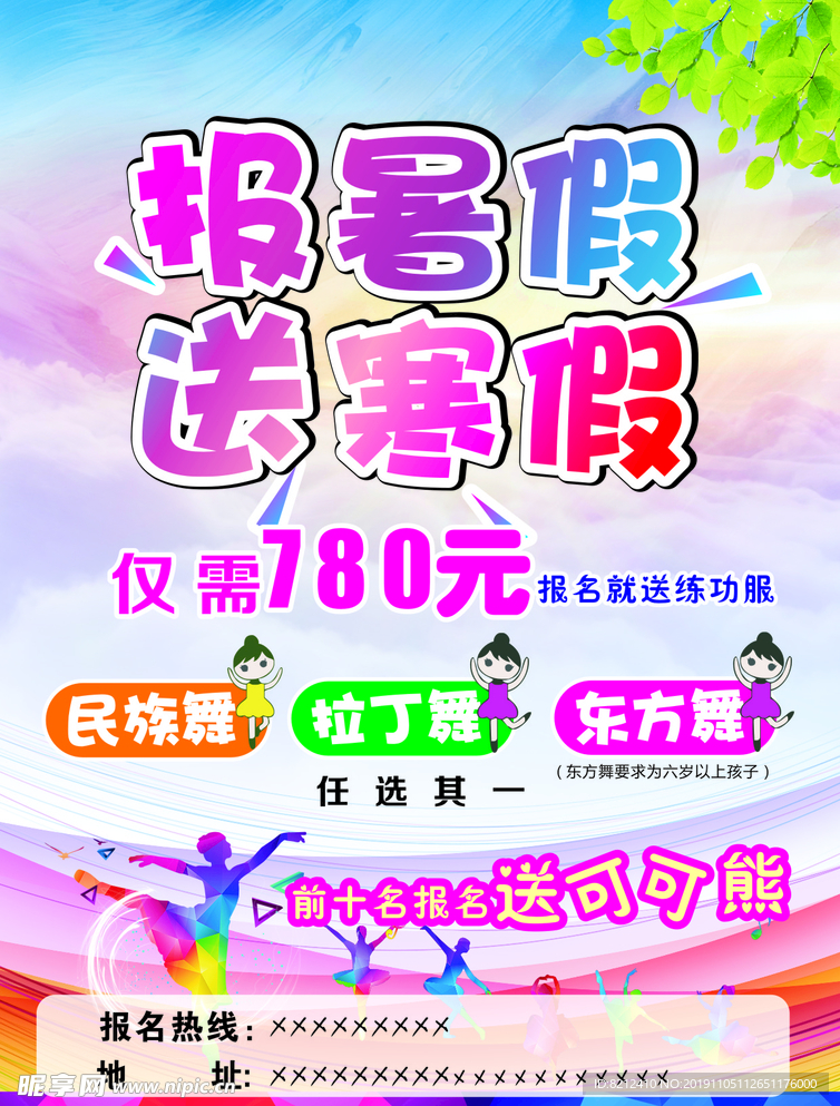 舞蹈培训班宣传页