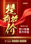 双11提前放价红色简约大气海报