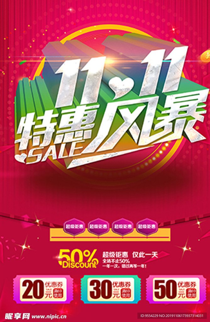 双十一特惠风暴