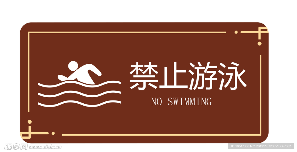 禁止游泳