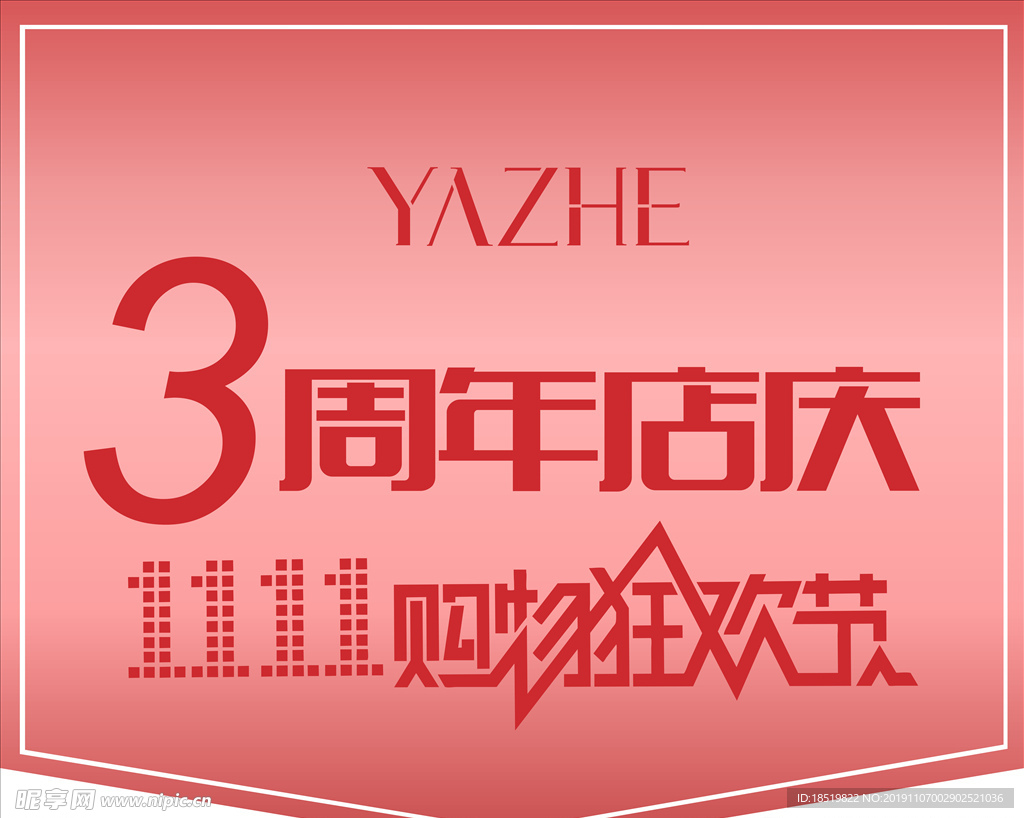 雅哲双11活动吊旗